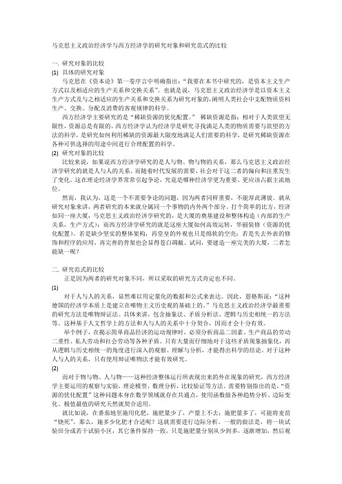浅论马克思主义政治经济学与西方经济学研究对象和研究范式