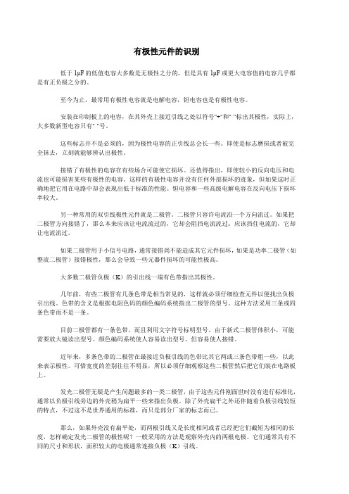有极性元件的识别