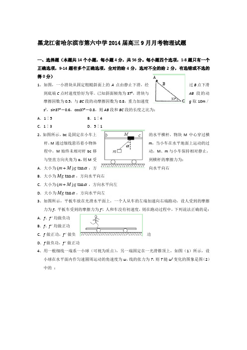 黑龙江省哈尔滨市第六中学2014届高三9月月考物理试题 Word版含答案