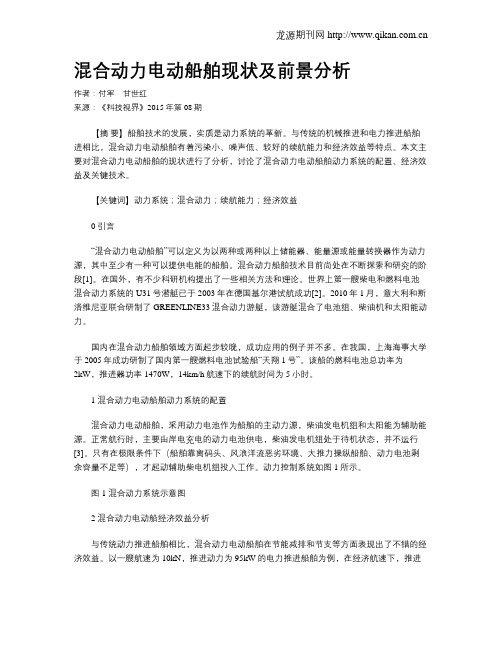 混合动力电动船舶现状及前景分析