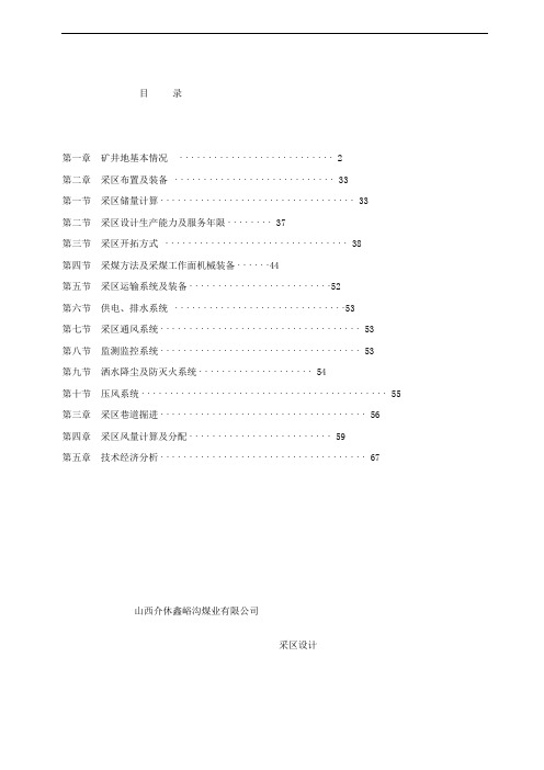 介休鑫峪沟煤业采区设计