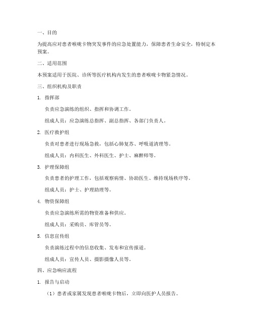 喉咙卡物应急演练预案