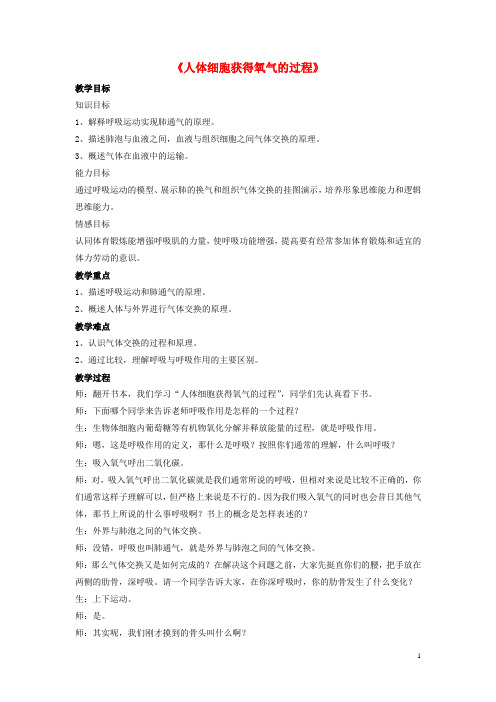 七年级生物下册 第10章 第二节 人体细胞获得氧气的过程教案2 北师大版