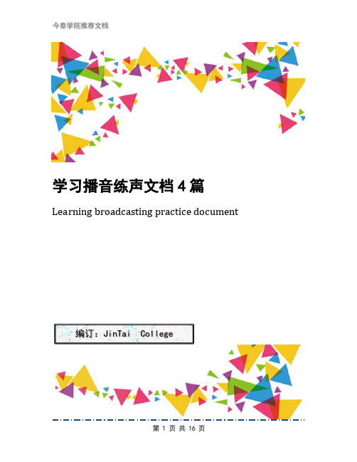 学习播音练声文档4篇
