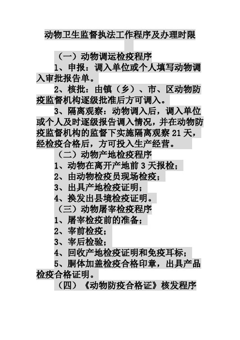 动物卫生监督执法工作程序及办理时限