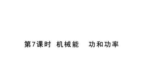 九年级上《机械能》ppt课件浙教版2