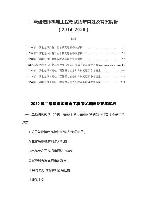 二级建造师机电工程考试历年真题及答案解析(2014-2020)