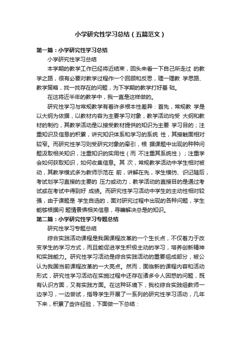 小学研究性学习总结（五篇范文）