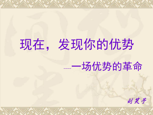 现在,发现你的优势-l