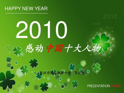 2010年感动中国十大人物ppt