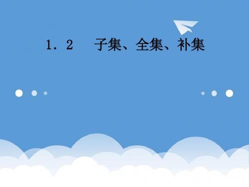 2018年高中数学苏教版必修一1.2《子集、全集、补集》学案课件 最新