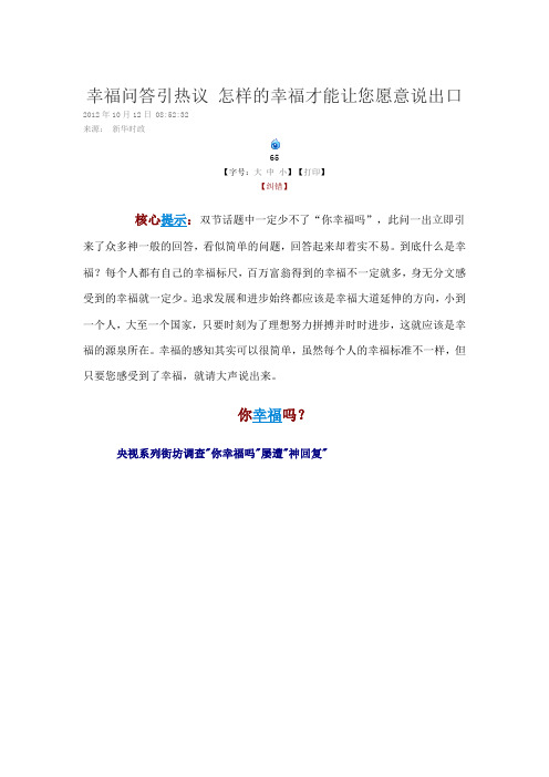 幸福问答引热议 怎样的幸福才能让您愿意说出口