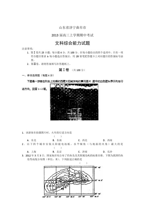山东省济宁曲阜市2013届高三上学期期中考试文综试题