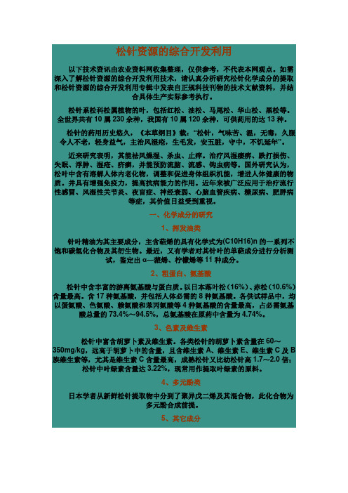 松针资源的综合开发利用