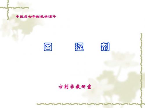 广中医-方剂学-9固涩剂