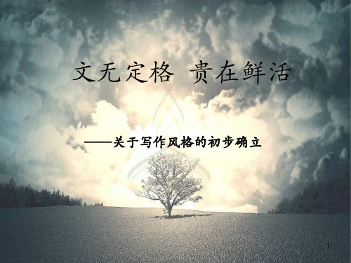 文无定格  贵在鲜活PPT课件