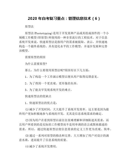 2020年自考复习重点：管理信息技术(6)