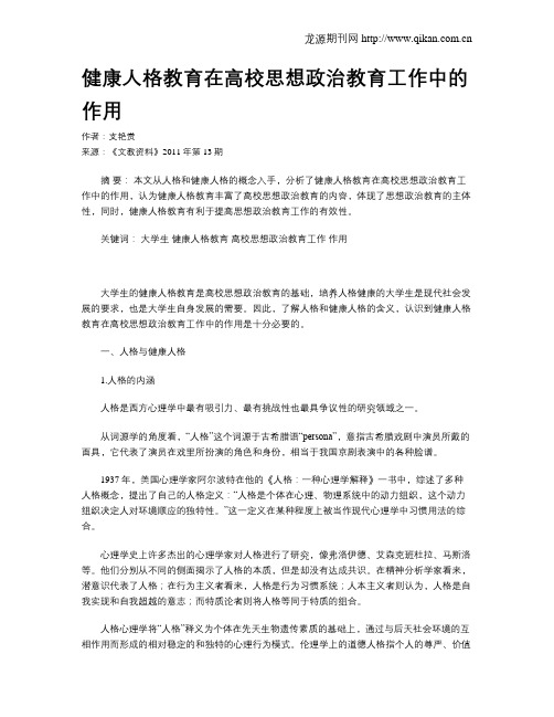 健康人格教育在高校思想政治教育工作中的作用
