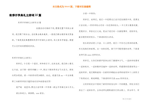 秋季开学典礼主持词15篇