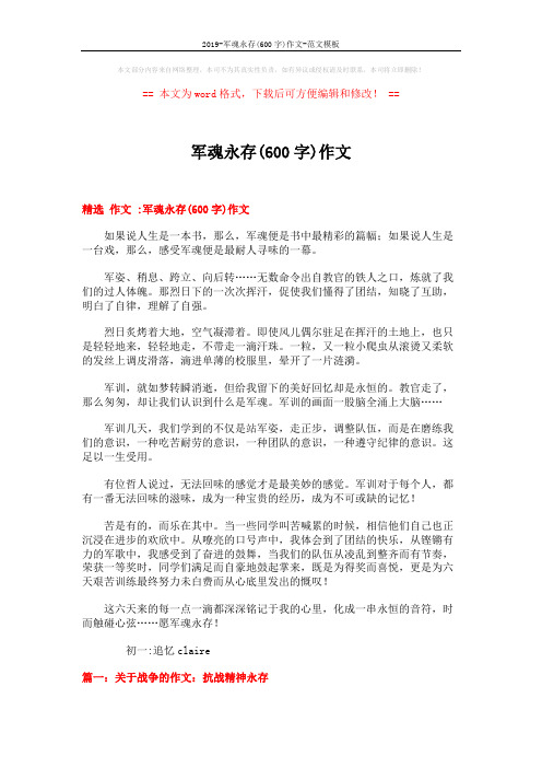 2019-军魂永存(600字)作文-范文模板 (7页)