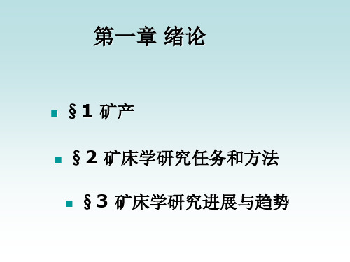 矿床学第一章  绪论共44页
