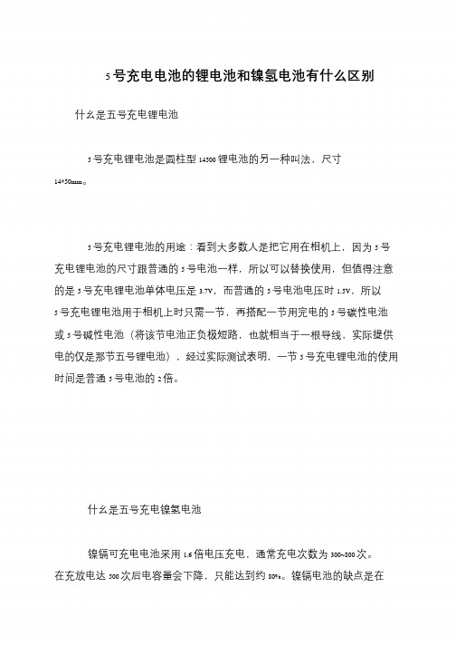 5号充电电池的锂电池和镍氢电池有什么区别