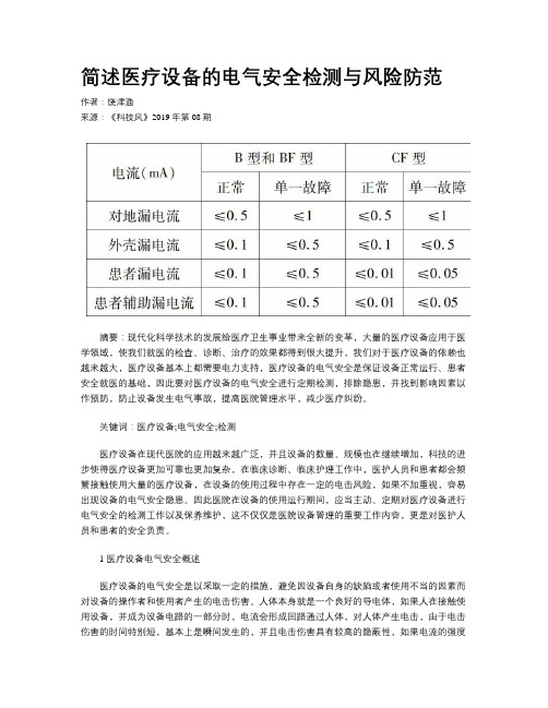 简述医疗设备的电气安全检测与风险防范