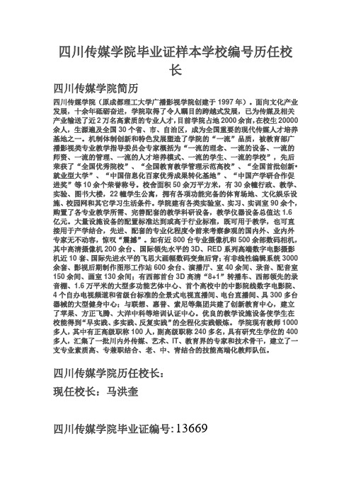 四川传媒学院毕业证样本学校编号历任校长