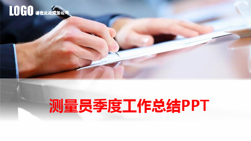 测量员季度工作总结PPT