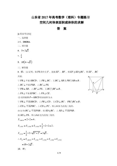 【山东省】2017年高考数学(理科)-空间几何体表面积或体积的求解 -专题练习-答案