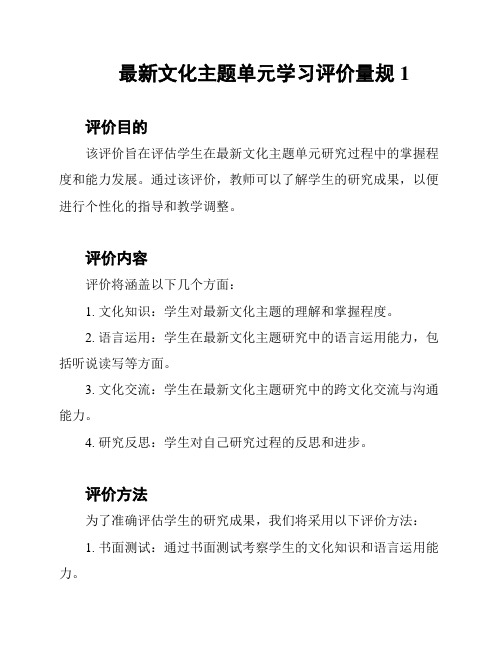 最新文化主题单元学习评价量规1
