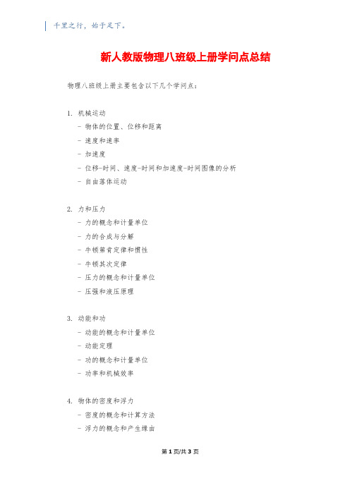 新人教版物理八年级上册知识点总结