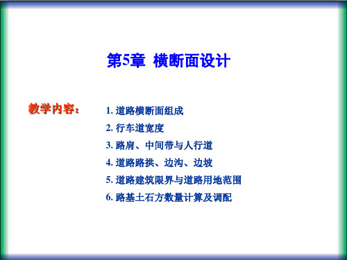 道路勘测设计 第5章 横断面设计