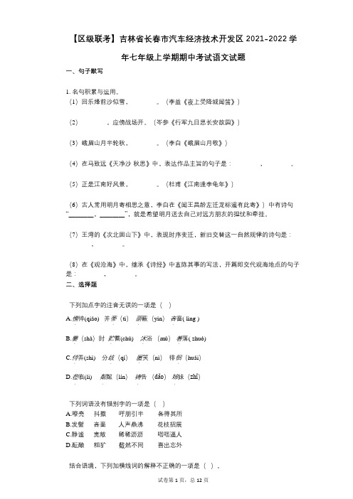 吉林省长春市汽车经济技术开发区2021-2022学年-有答案-七年级上学期期中考试语文试题