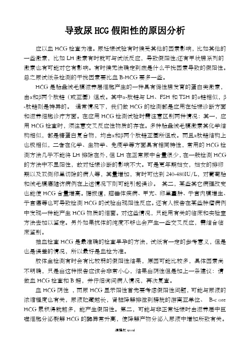 导致尿HCG假阳性的原因分析