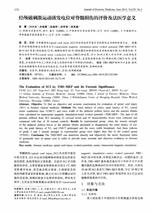 经颅磁刺激运动诱发电位对脊髓损伤的评价及法医学意义