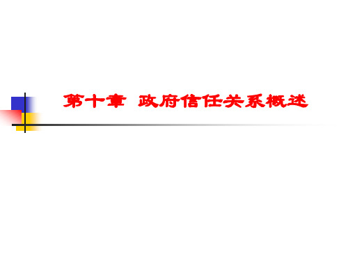 政府信任关系概述