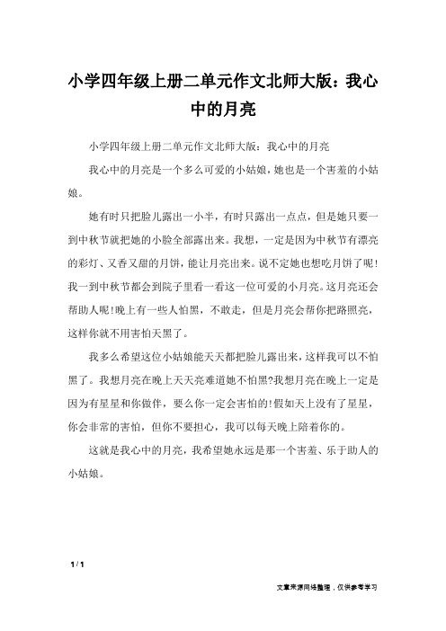小学四年级上册二单元作文北师大版：我心中的月亮_单元作文