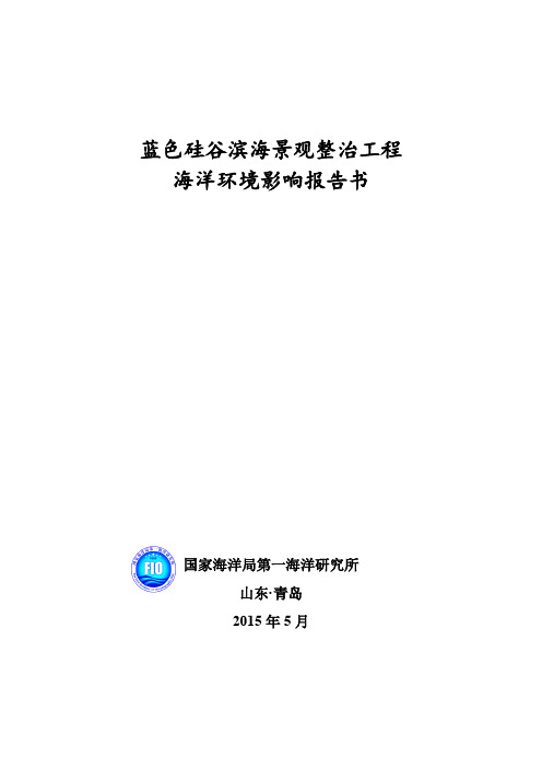 蓝色硅谷滨海景观整治工程