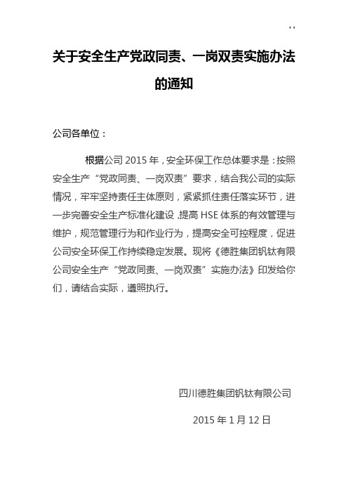 有关安全生产党政同责,一岗双责实施办法的通知