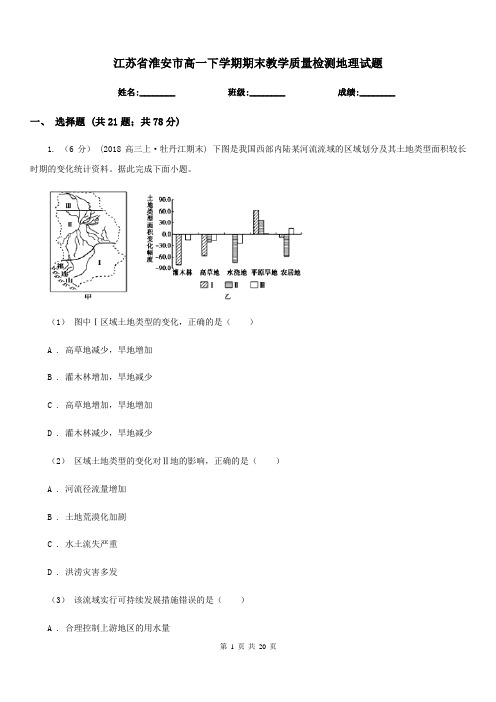 江苏省淮安市高一下学期期末教学质量检测地理试题