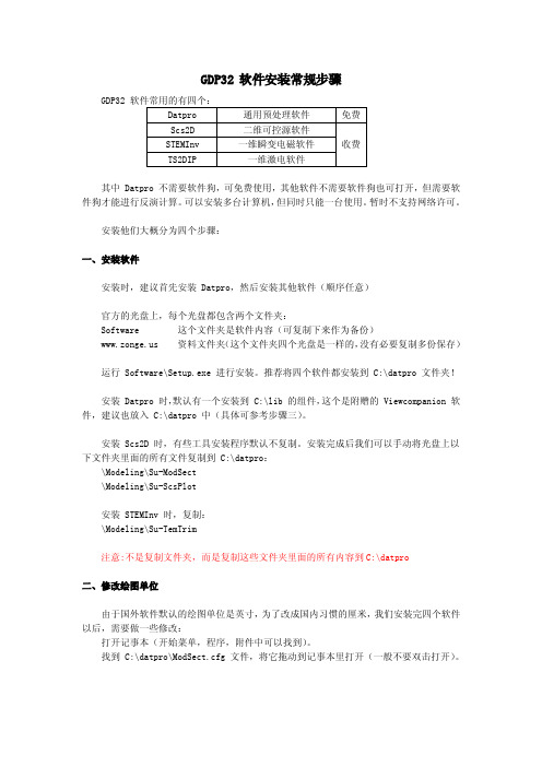 GDP32软件安装的常规步骤