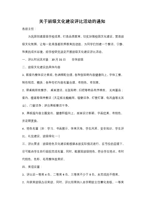 关于班级文化建设评比通知