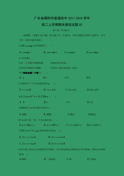 数学---广东省揭阳市普通高中2017-2018学年高二上学期期末模拟试题05
