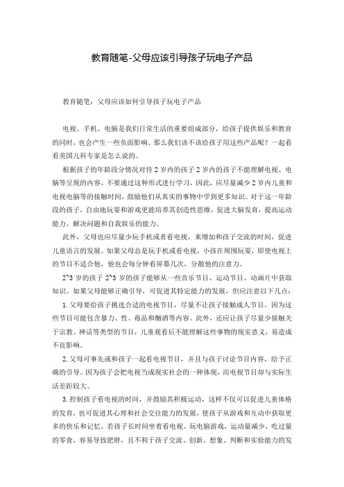 教育随笔-父母应该引导孩子玩电子产品