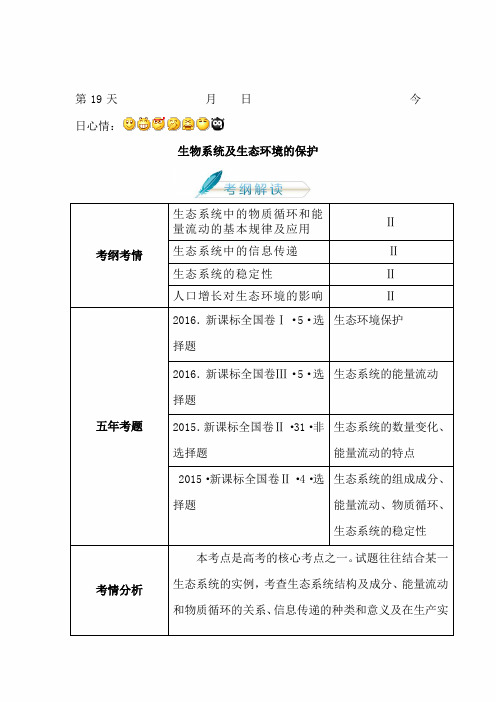 2020年高考生物人教版复习讲义(高考预测+应试技巧+真题回顾+专家押题)第十九章 生物系统及生态环境的保护