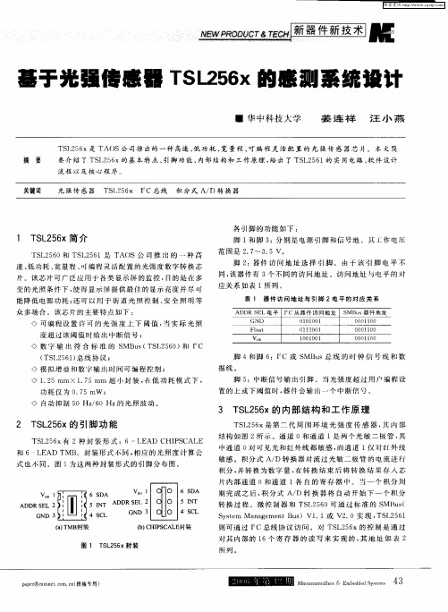 基于光强传感器TSL256x的感测系统设计