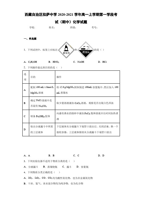 西藏自治区拉萨中学高一上学期第一学段考试(期中)化学试题