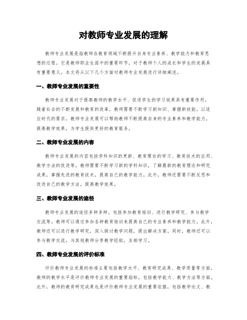 对教师专业发展的理解