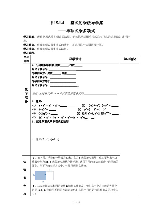§15.1.5单项式乘多项式导学案